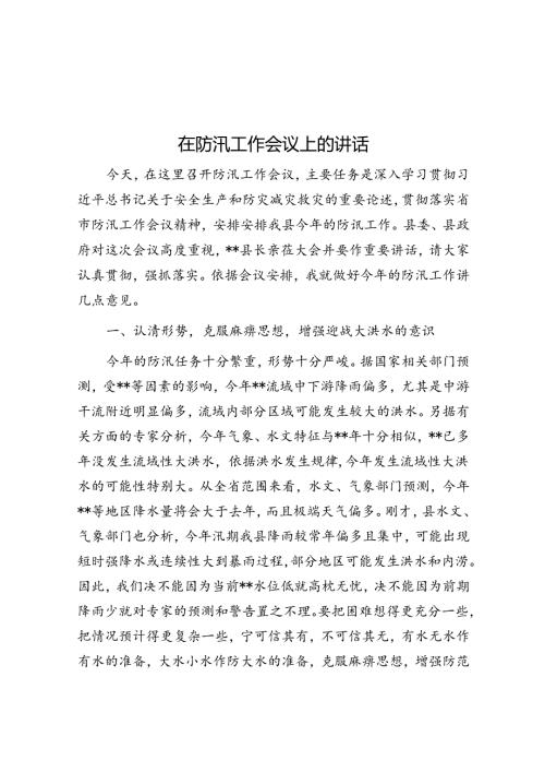 在防汛工作会议上的讲话(1).docx