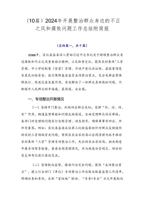 （10篇）2024年开展整治群众身边的不正之风和腐败问题工作总结附简报.docx