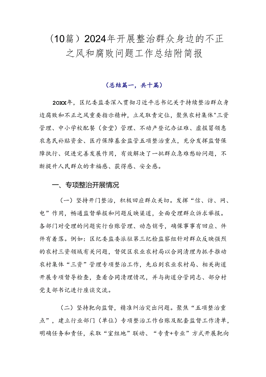 （10篇）2024年开展整治群众身边的不正之风和腐败问题工作总结附简报.docx_第1页