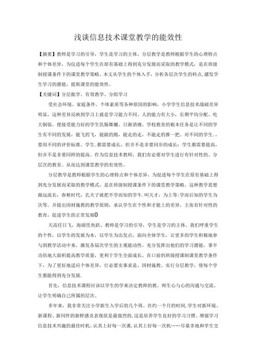 浅谈信息技术课堂教学的能效性 论文.docx