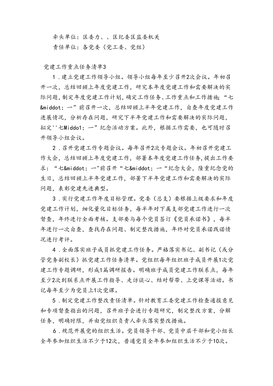 党建工作重点任务清单(通用12篇).docx_第3页
