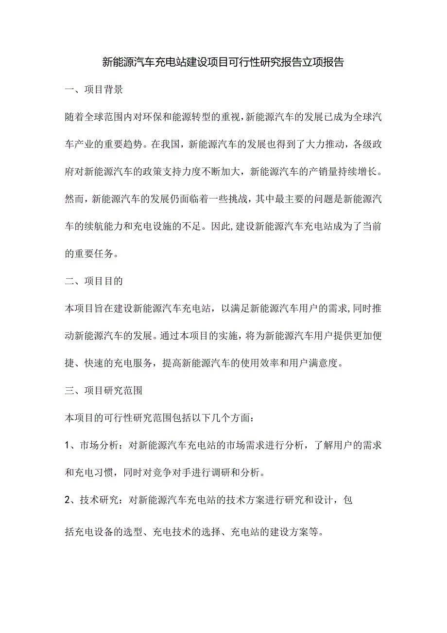 新能源汽车充电站建设项目可行性研究报告立项报告.docx_第1页
