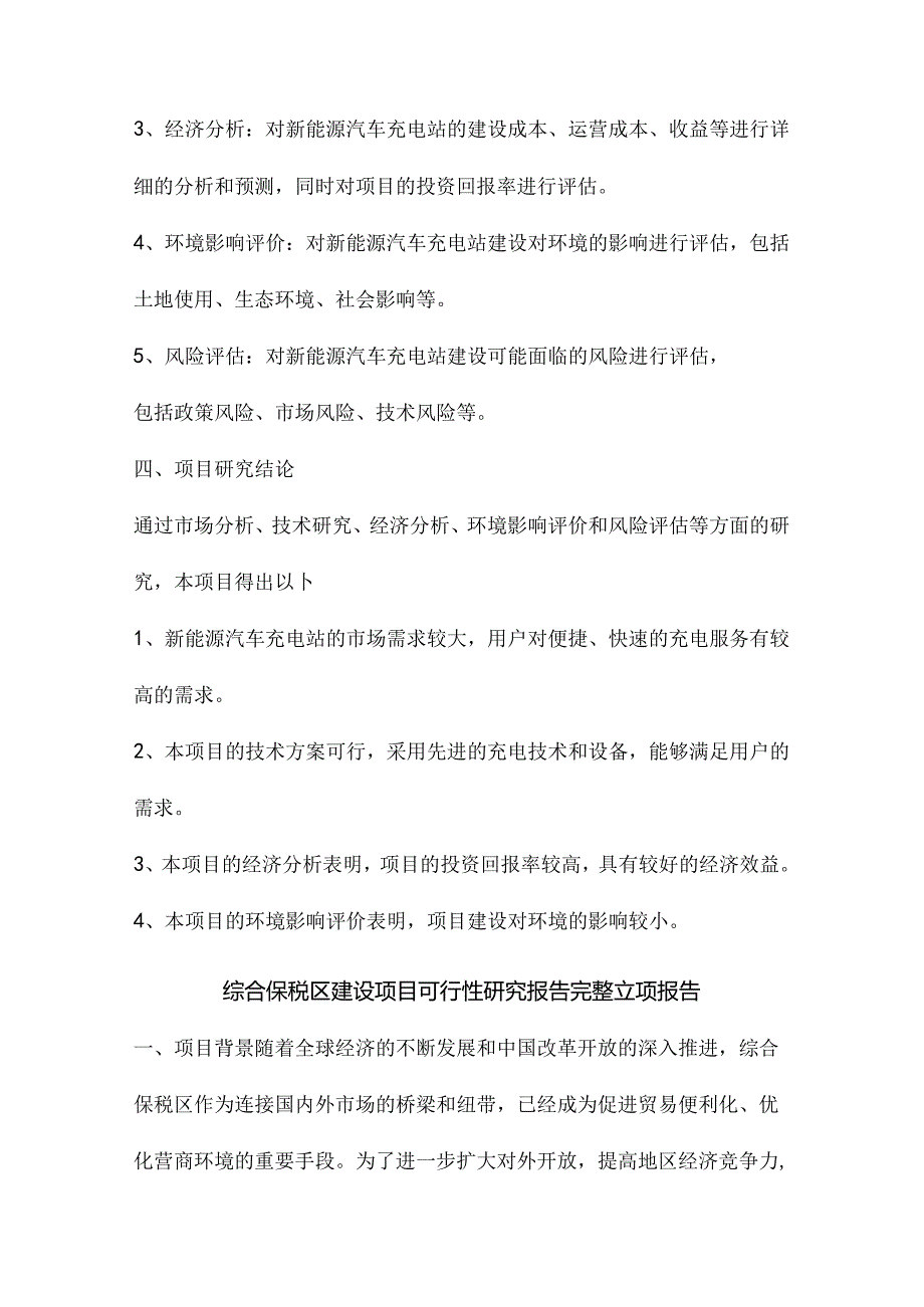 新能源汽车充电站建设项目可行性研究报告立项报告.docx_第2页