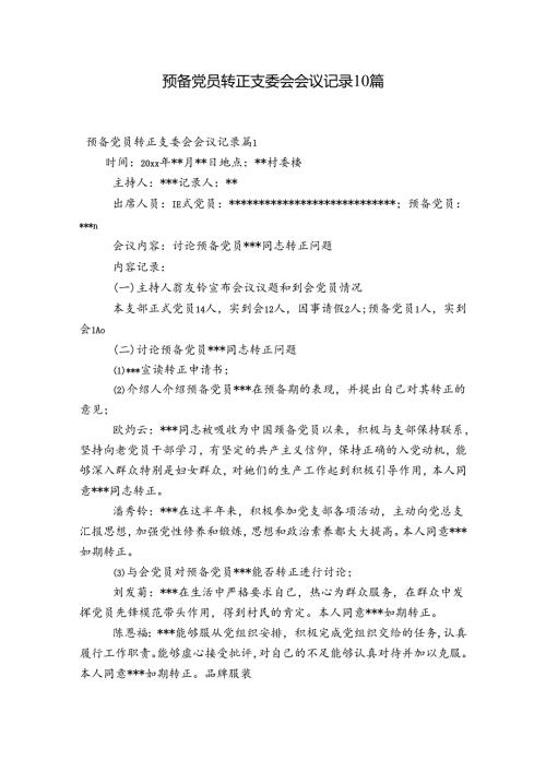 预备党员转正支委会会议记录10篇.docx