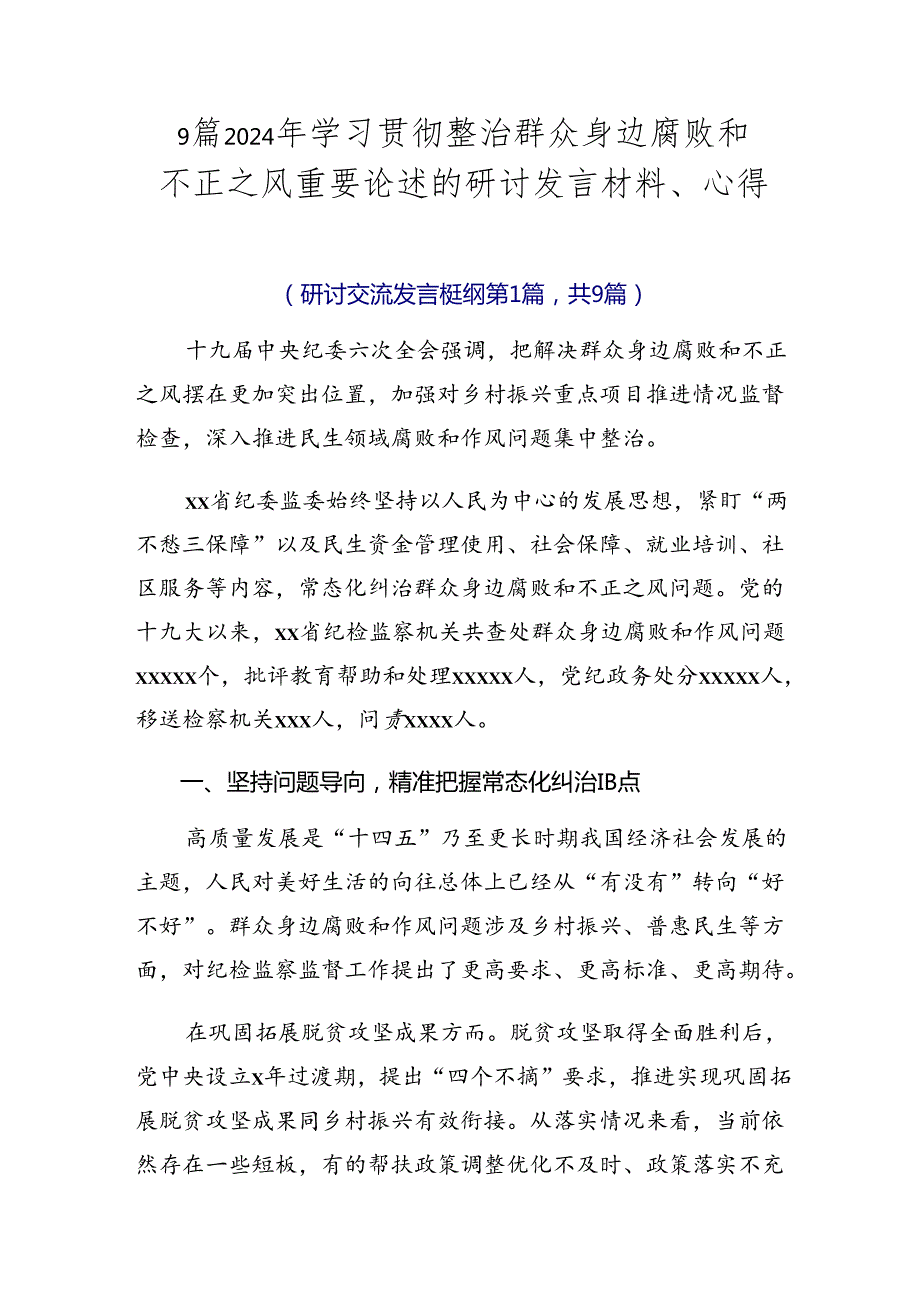 9篇2024年学习贯彻整治群众身边腐败和不正之风重要论述的研讨发言材料、心得.docx_第1页