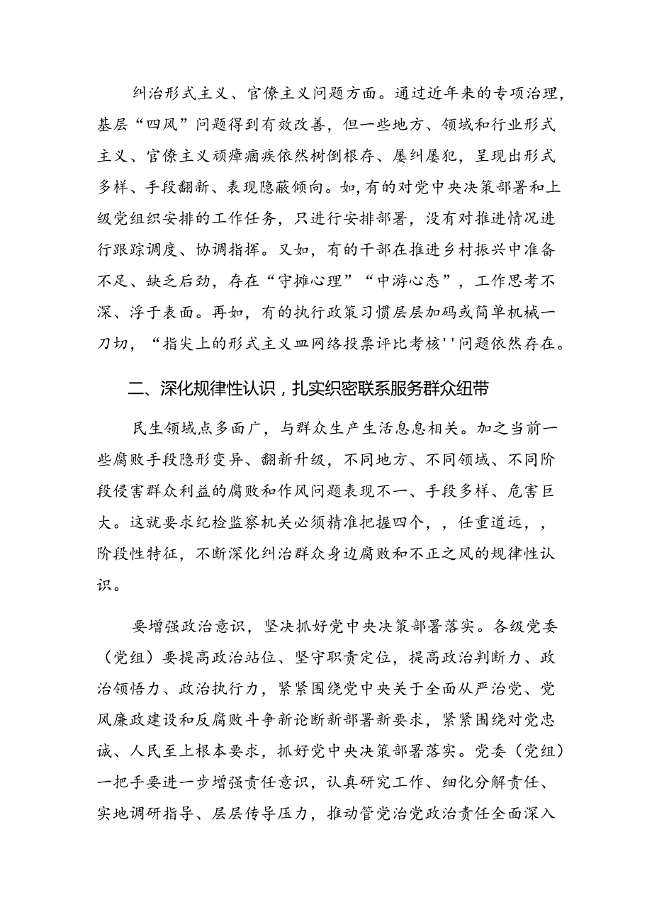 9篇2024年学习贯彻整治群众身边腐败和不正之风重要论述的研讨发言材料、心得.docx_第3页