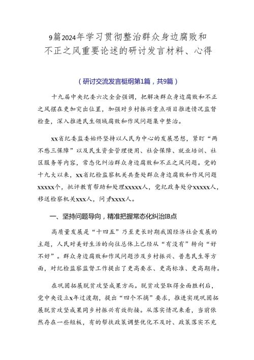9篇2024年学习贯彻整治群众身边腐败和不正之风重要论述的研讨发言材料、心得.docx