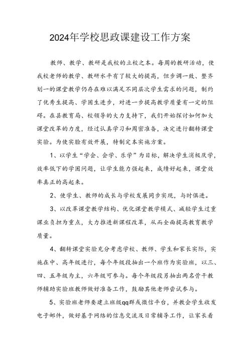 2024年中小学《思政课建设》工作方案 汇编3份.docx