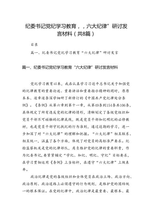 纪委书记党纪学习教育“六大纪律”研讨发言材料（8篇合集）.docx