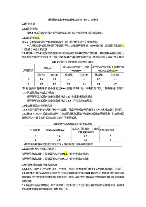 燃烧器自动和半自动阀电磁兼容（EMC）安全性.docx