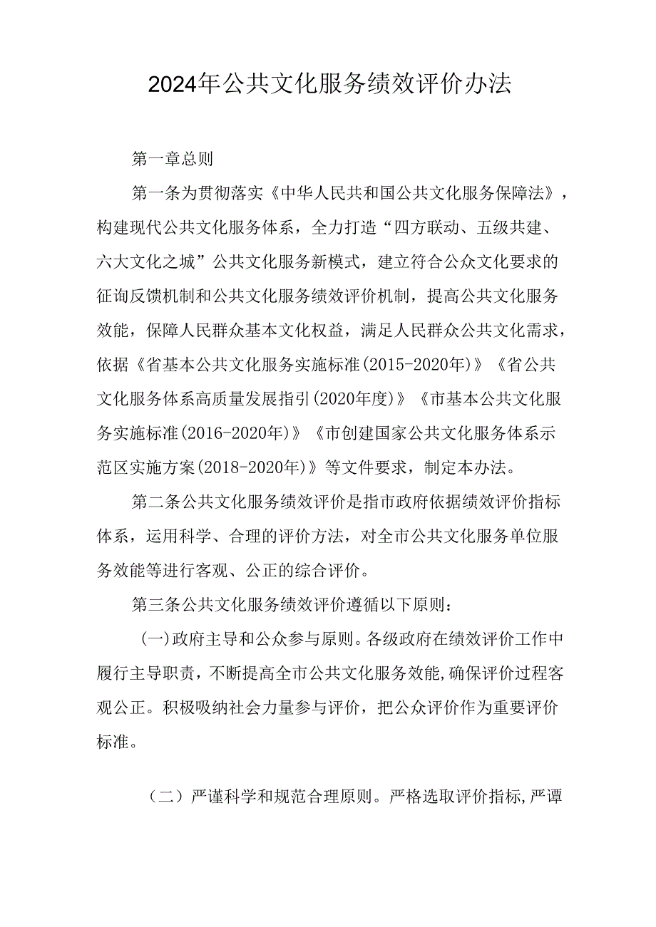 2024年公共文化服务绩效评价办法.docx_第1页