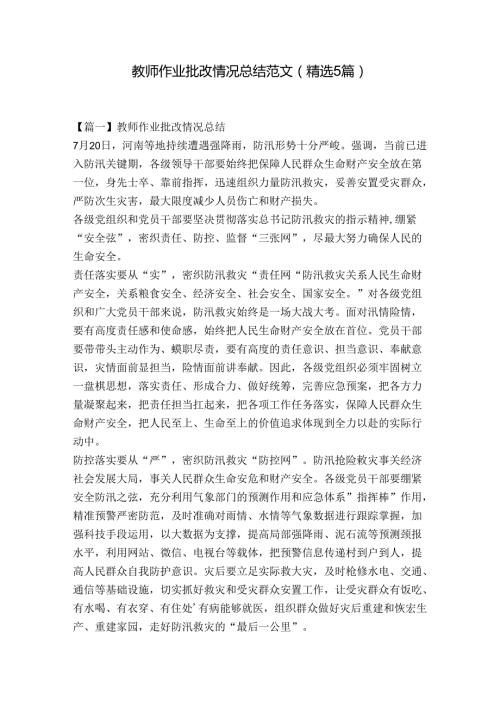 教师作业批改情况总结范文(精选5篇).docx
