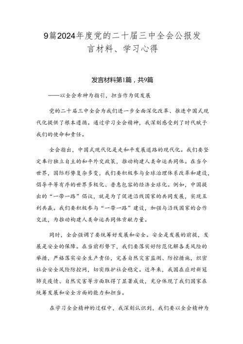 9篇2024党的二十三中全会公报发言材料、学习心得.docx