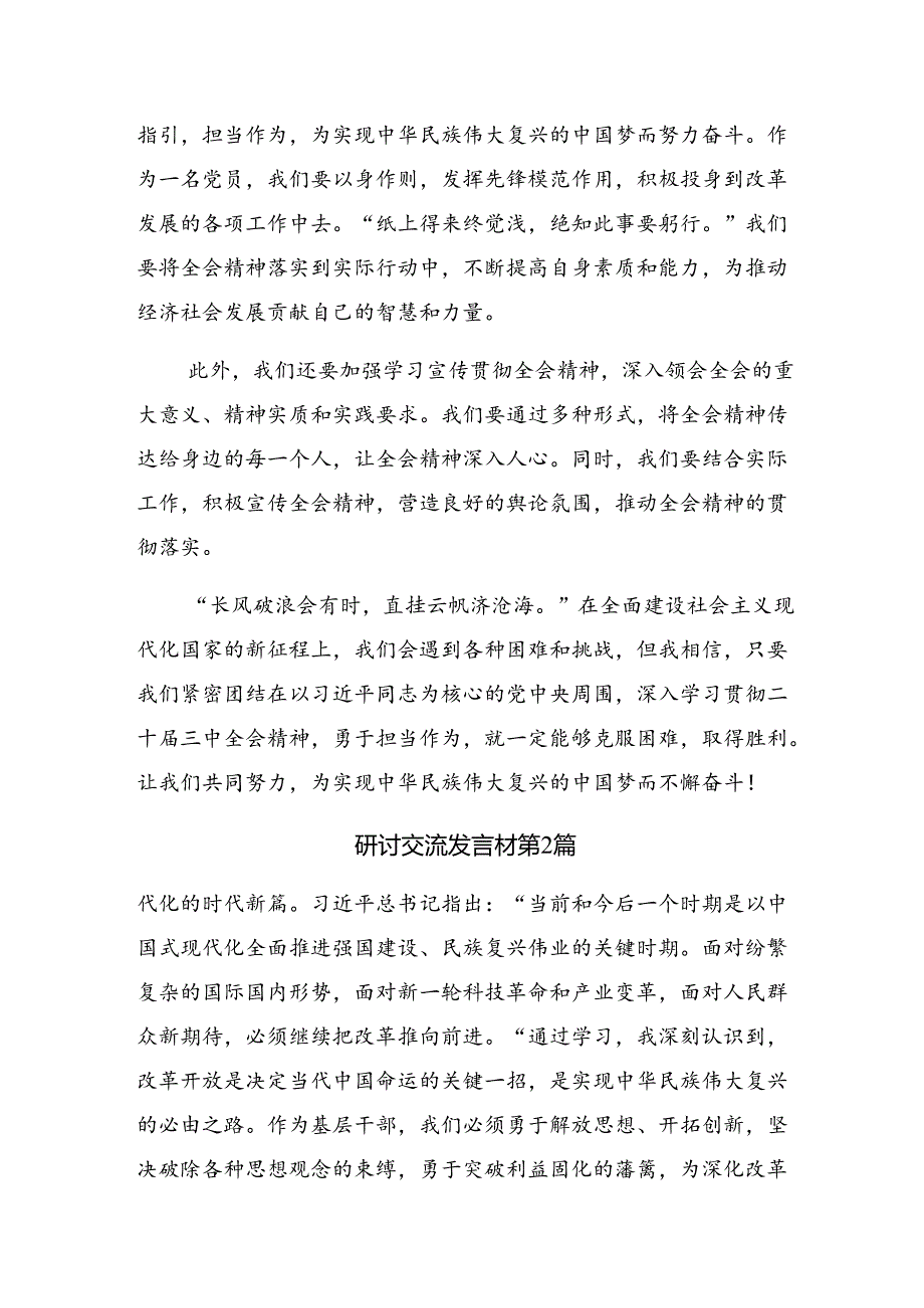9篇2024党的二十三中全会公报发言材料、学习心得.docx_第2页