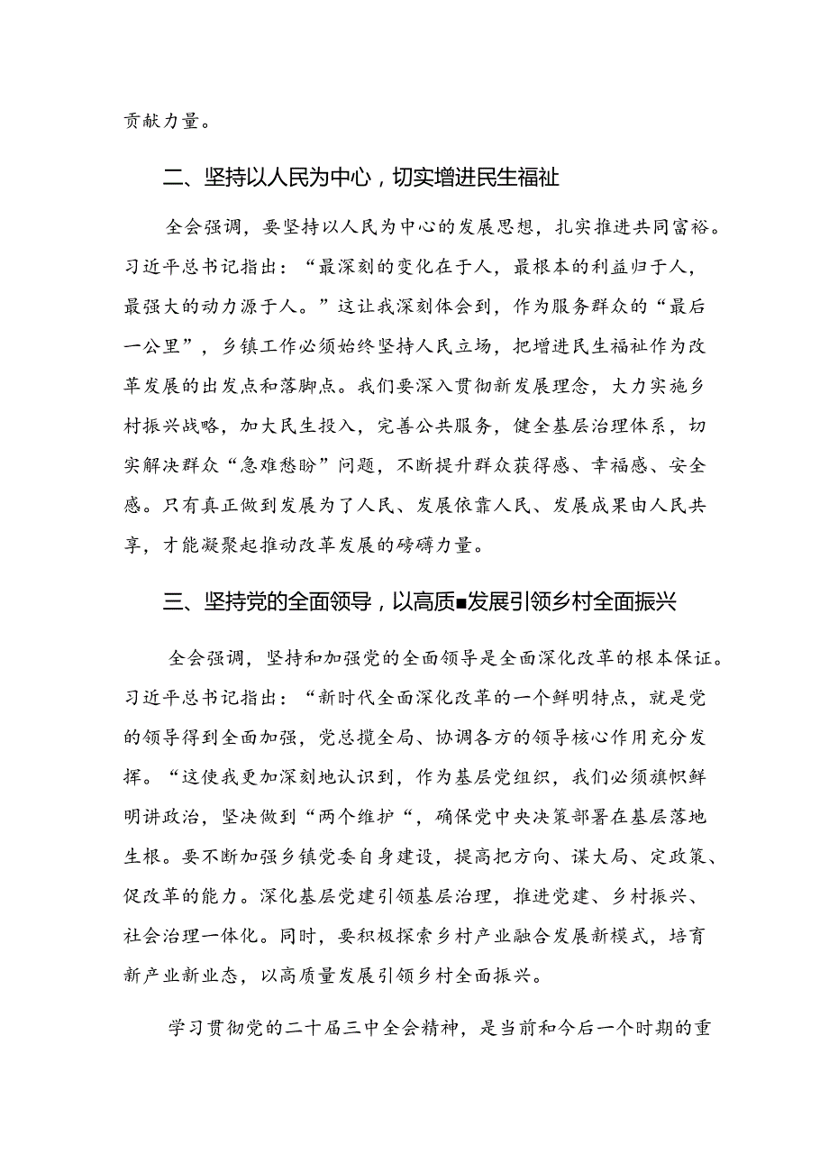 9篇2024党的二十三中全会公报发言材料、学习心得.docx_第3页