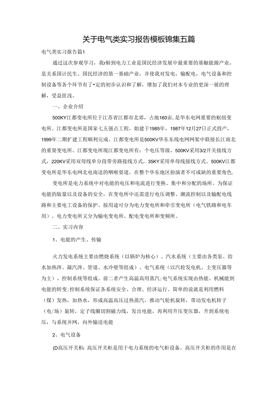 关于电气类实习报告模板锦集五篇.docx_第1页