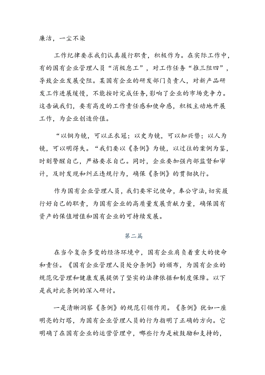 （七篇）2024年国有企业管理人员处分条例交流发言稿.docx_第2页
