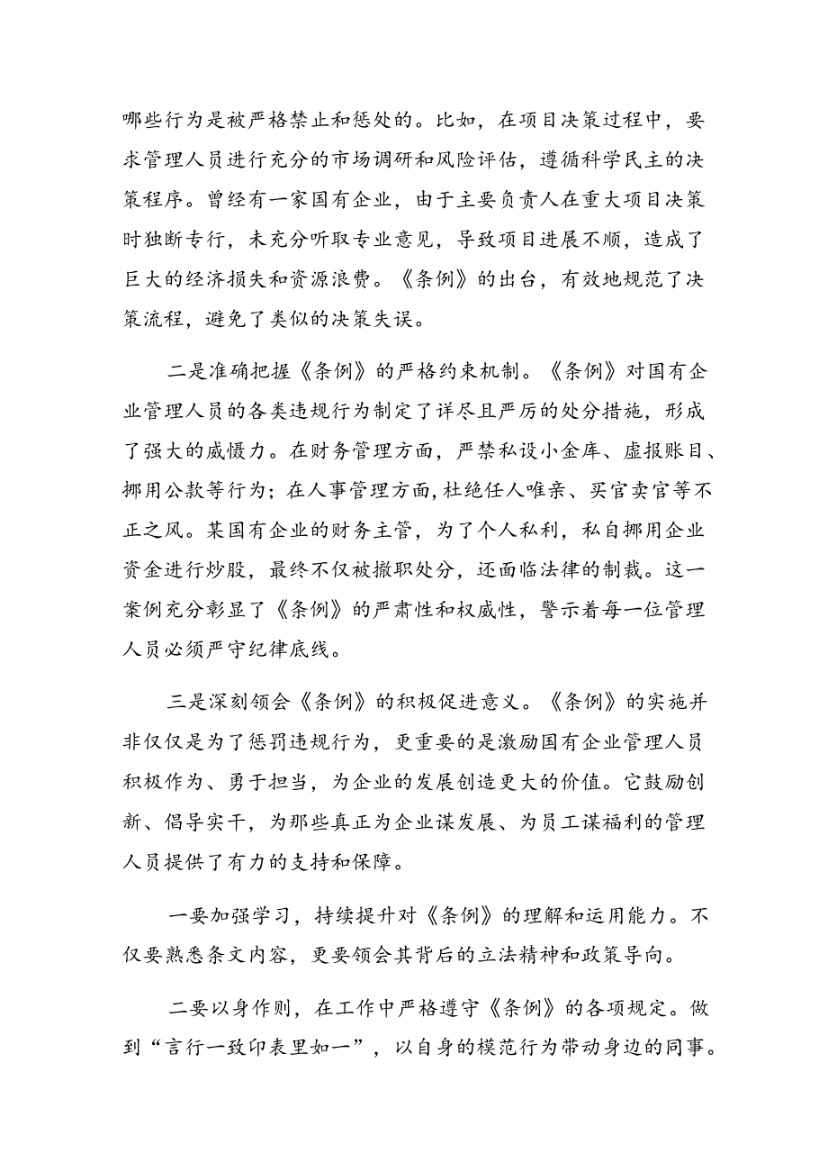（七篇）2024年国有企业管理人员处分条例交流发言稿.docx_第3页