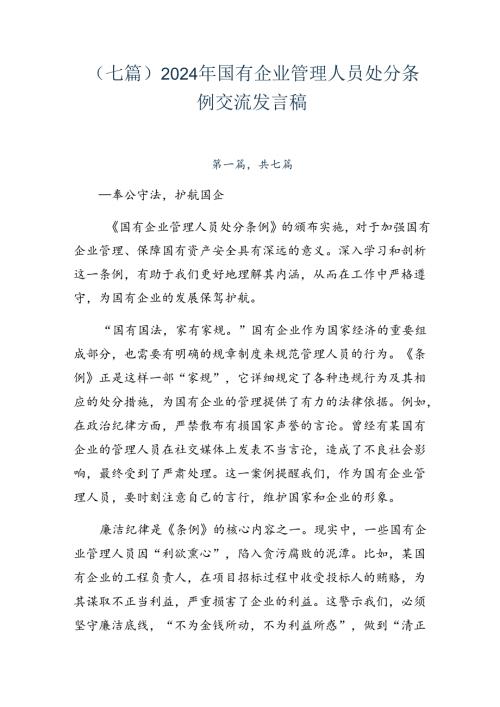 （七篇）2024年国有企业管理人员处分条例交流发言稿.docx