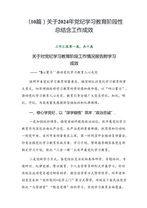 （10篇）关于2024年党纪学习教育阶段性总结含工作成效.docx