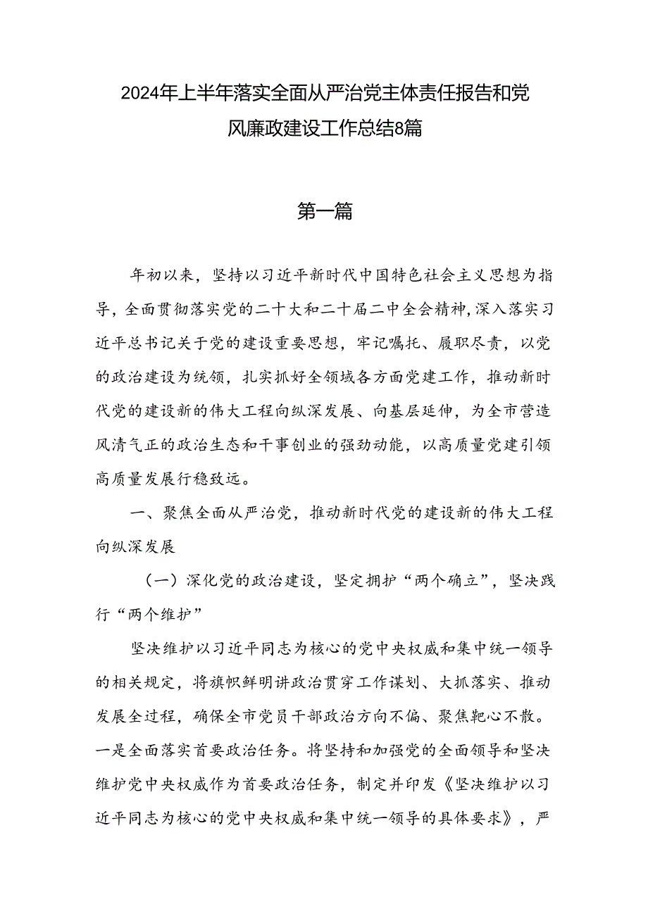 8篇2024年上半年落实全面从严治党主体责任报告和党风廉政建设工作总结报告.docx_第1页
