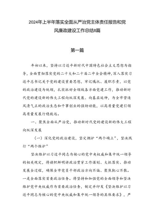 8篇2024年上半年落实全面从严治党主体责任报告和党风廉政建设工作总结报告.docx