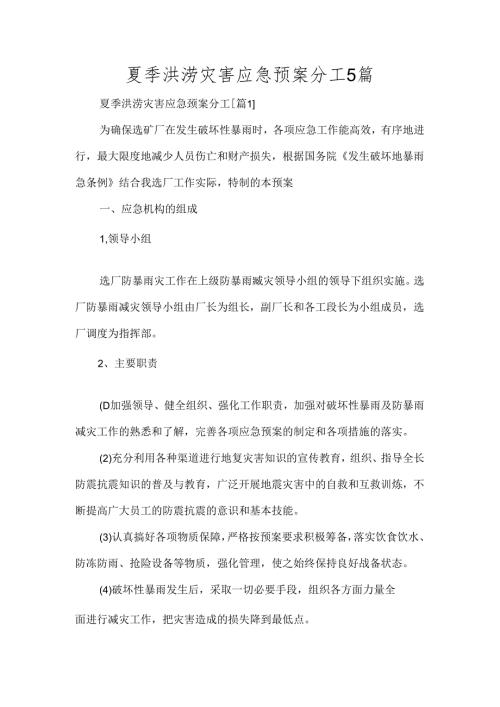 夏季洪涝灾害应急预案分工5篇.docx