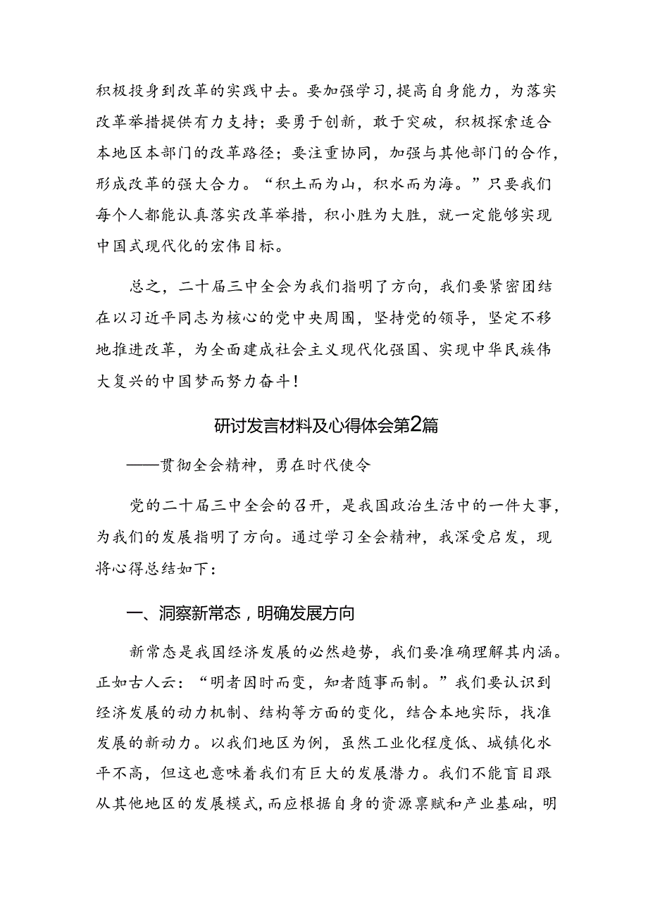 2024年二十三中全会精神的交流发言（7篇）.docx_第2页