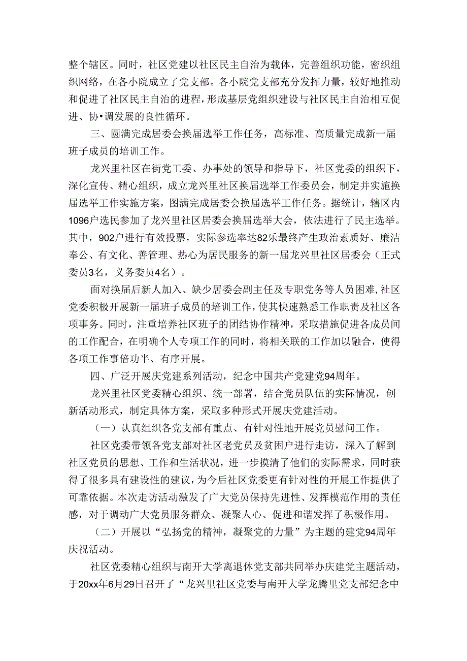 2023年社区党建工作总结汇报【六篇】.docx_第2页