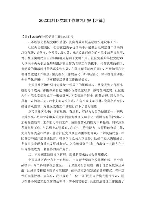 2023年社区党建工作总结汇报【六篇】.docx