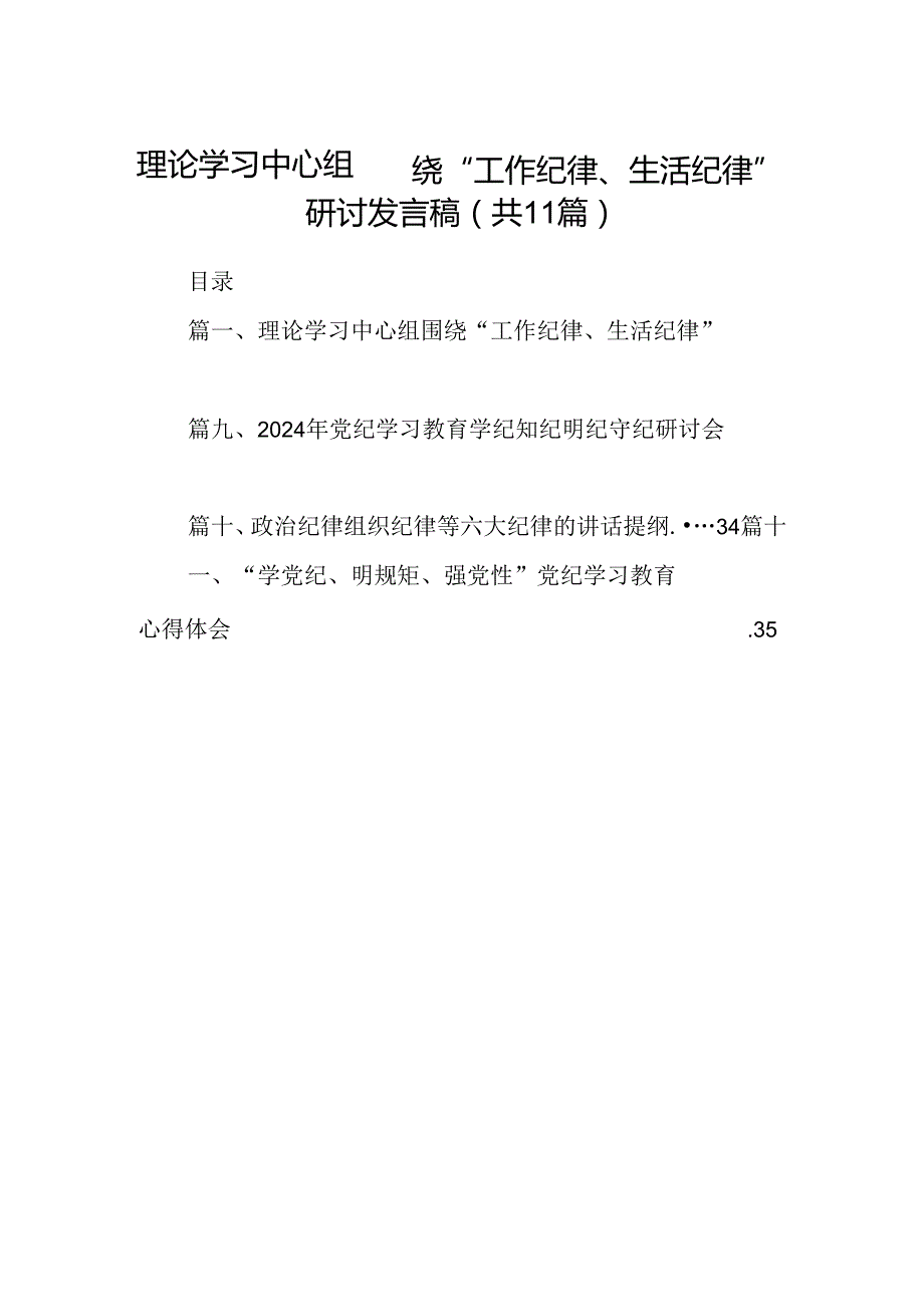 （11篇）理论学习中心组围绕“工作纪律、生活纪律”研讨发言稿（最新版）.docx_第1页