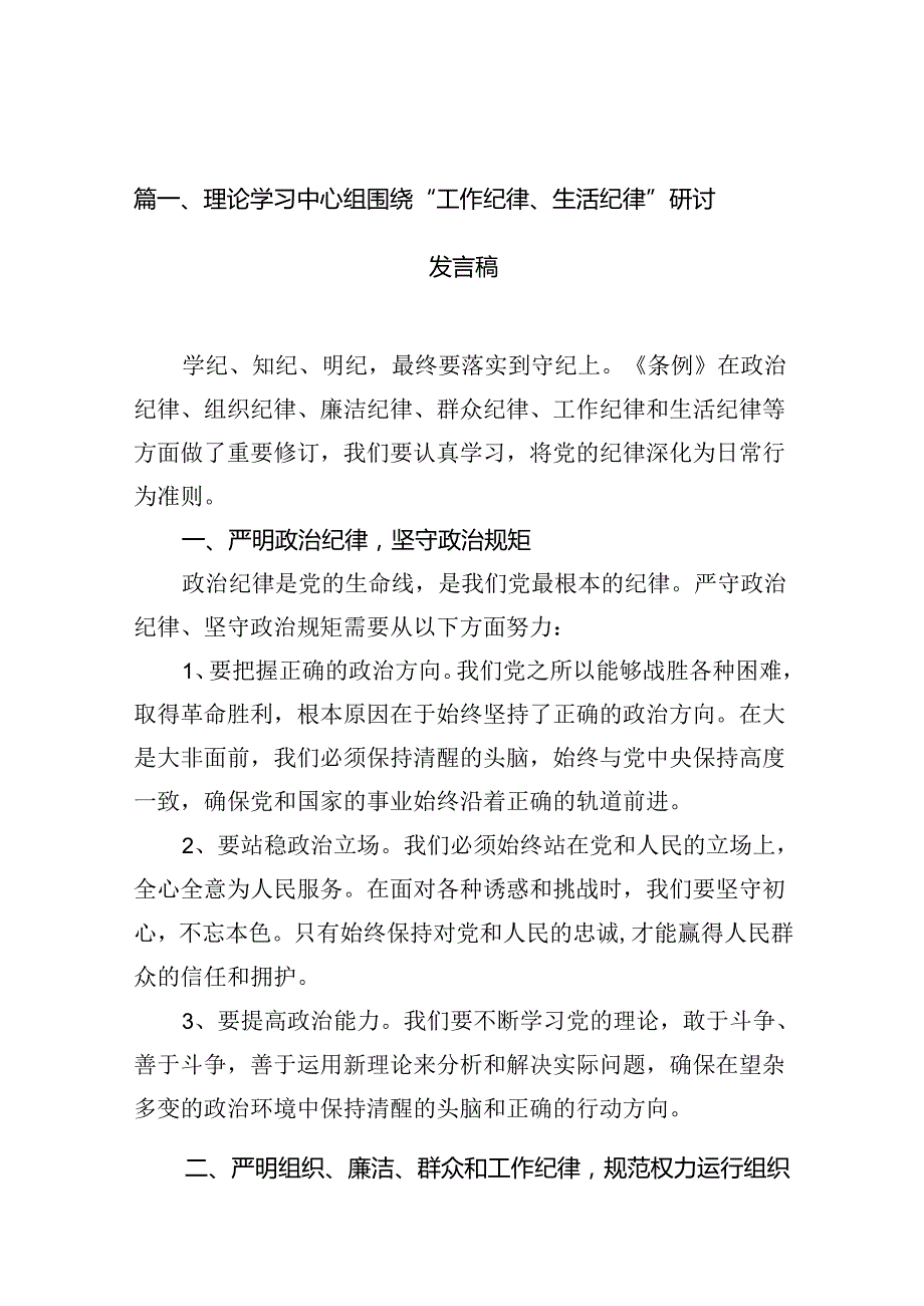 （11篇）理论学习中心组围绕“工作纪律、生活纪律”研讨发言稿（最新版）.docx_第2页