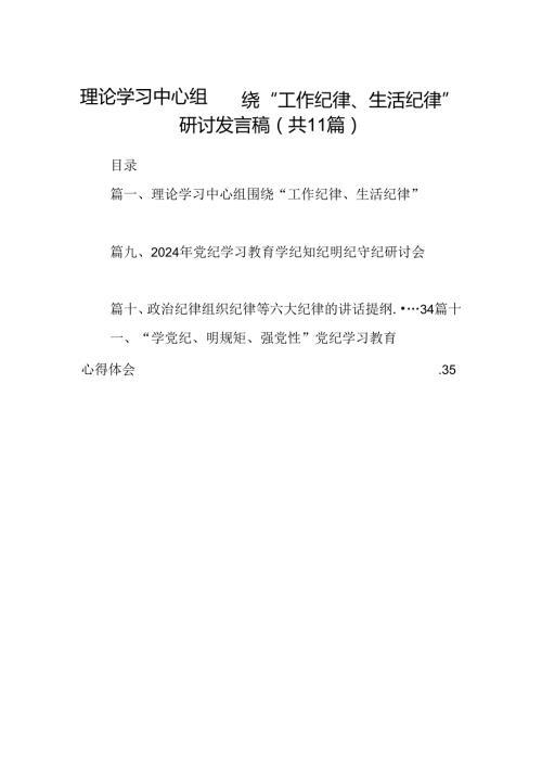 （11篇）理论学习中心组围绕“工作纪律、生活纪律”研讨发言稿（最新版）.docx