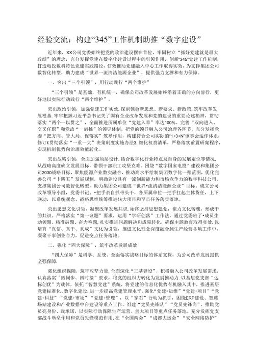 经验交流：构建“345”工作机制 助推“数字建设”.docx