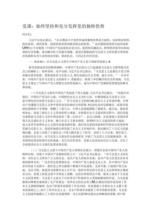 党课：始终坚持和充分发挥党的独特优势.docx