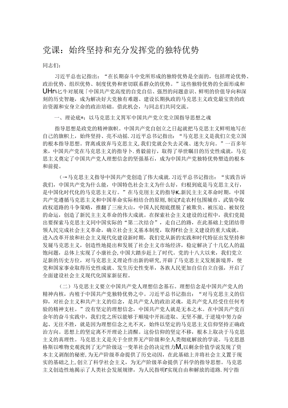 党课：始终坚持和充分发挥党的独特优势.docx_第1页