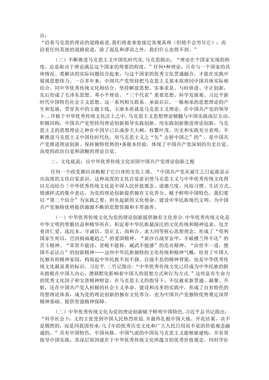 党课：始终坚持和充分发挥党的独特优势.docx_第2页
