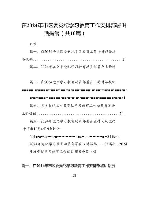 （10篇）在2024年市区委党纪学习教育工作安排部署讲话提纲合集.docx