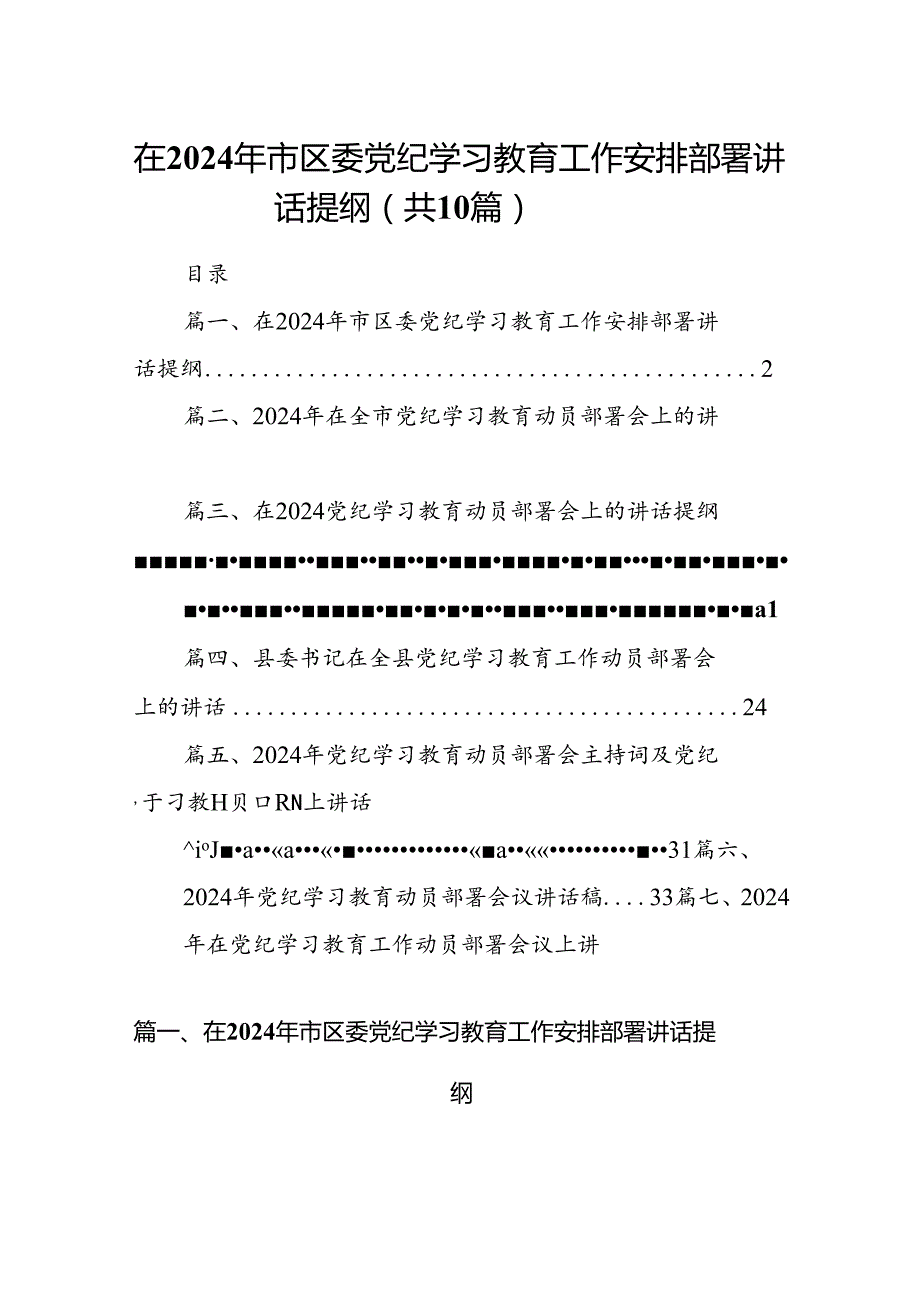 （10篇）在2024年市区委党纪学习教育工作安排部署讲话提纲合集.docx_第1页