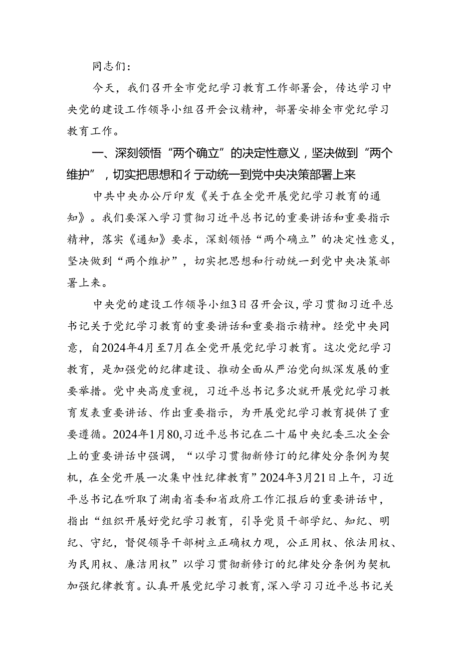 （10篇）在2024年市区委党纪学习教育工作安排部署讲话提纲合集.docx_第2页