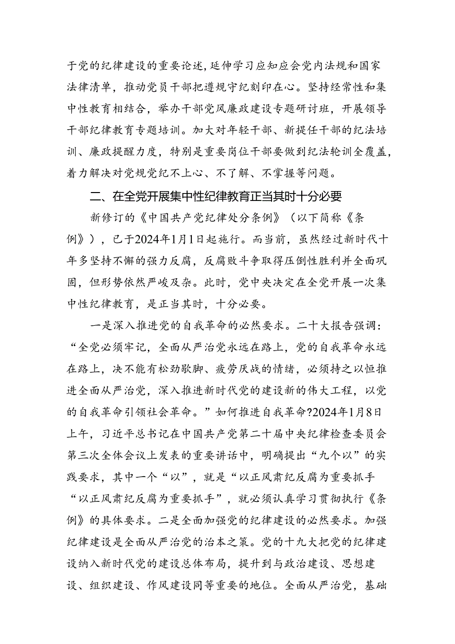 （10篇）在2024年市区委党纪学习教育工作安排部署讲话提纲合集.docx_第3页
