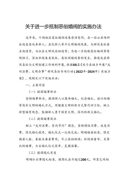关于进一步抵制恶俗婚闹的实施办法.docx