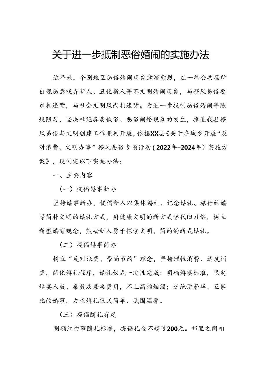 关于进一步抵制恶俗婚闹的实施办法.docx_第1页