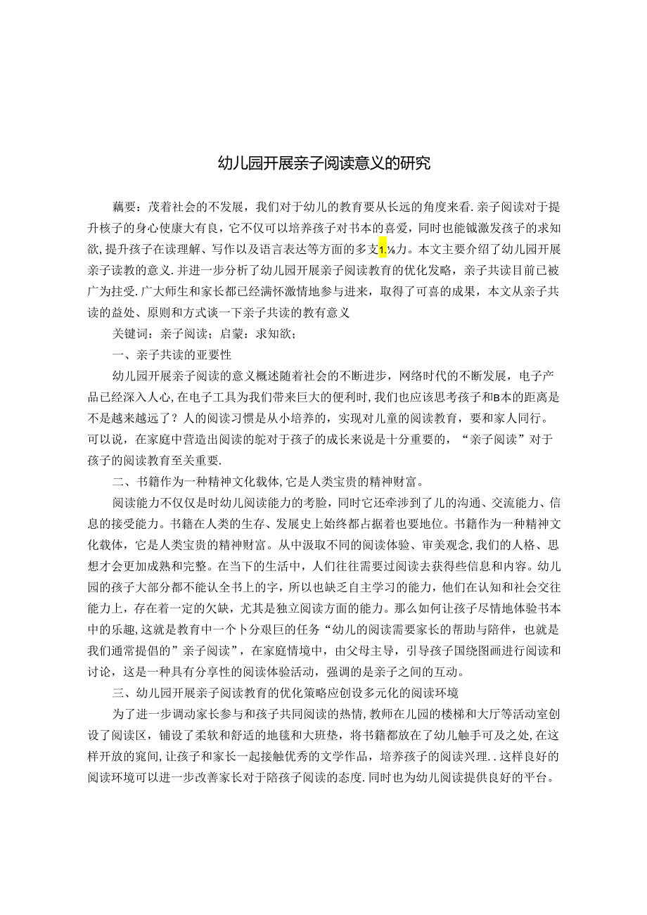 幼儿园开展亲子阅读意义的研究 论文.docx_第1页