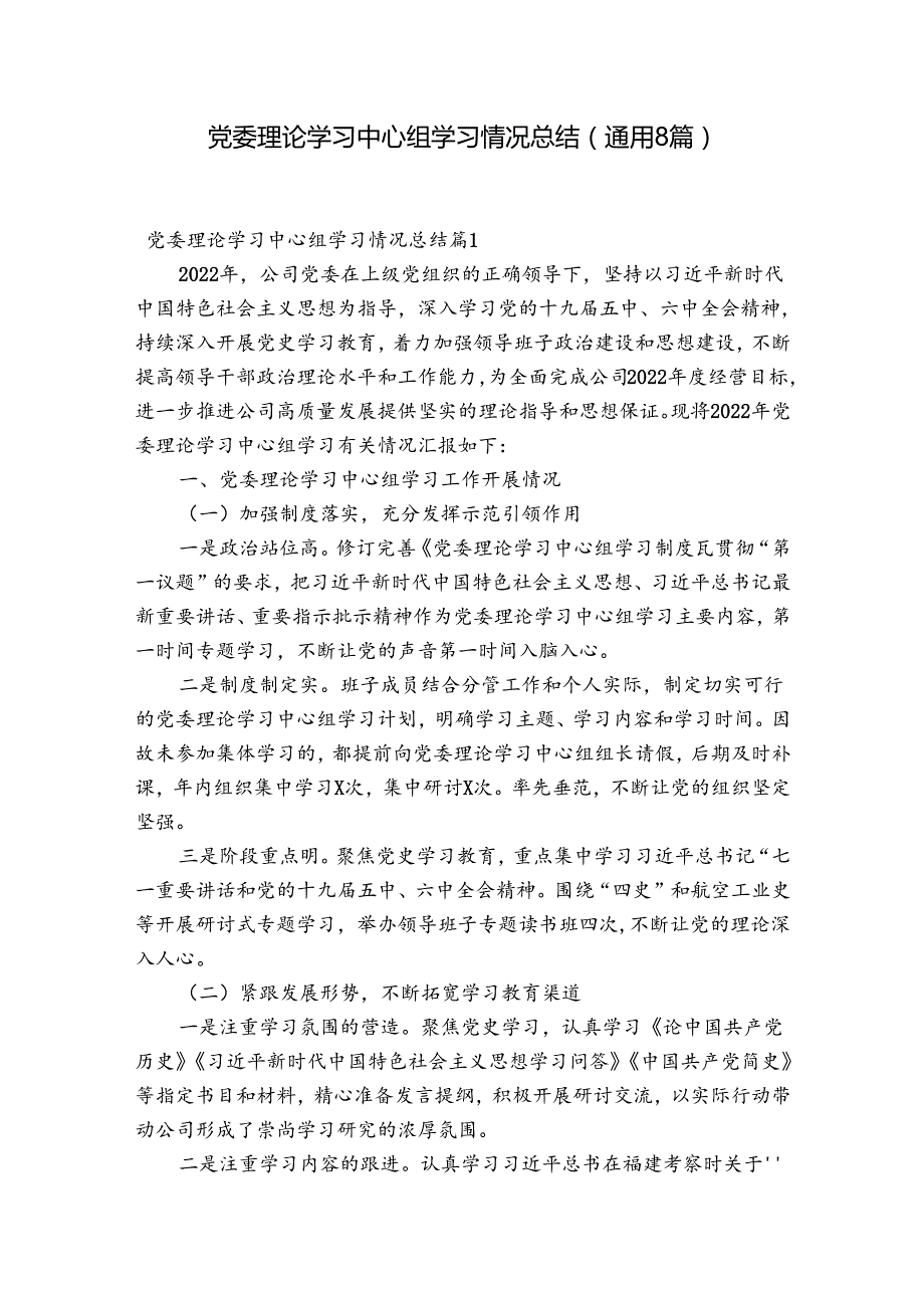 党委理论学习中心组学习情况总结(通用8篇).docx_第1页