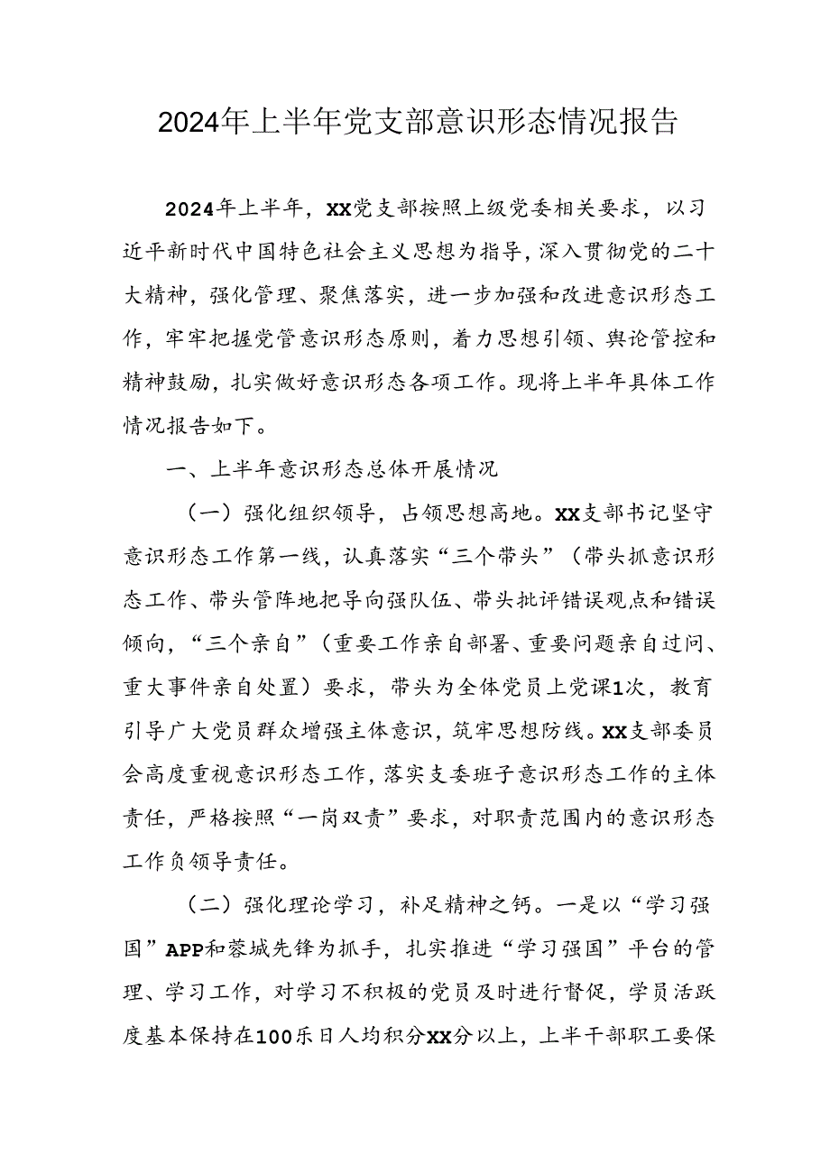开展2024年上半年《党支部意识形态情况》工作报告 （3份）57(1).docx_第1页
