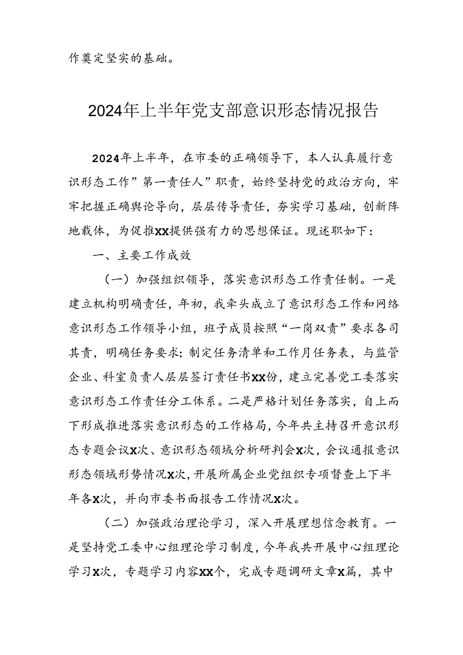 开展2024年上半年《党支部意识形态情况》工作报告 （3份）57(1).docx_第3页