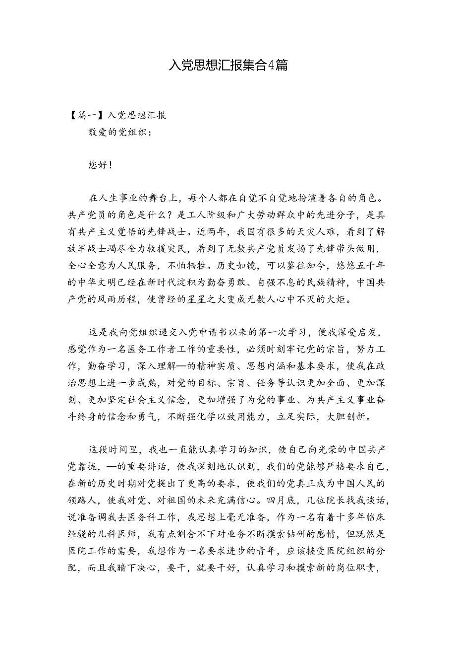 入党思想汇报集合4篇.docx_第1页