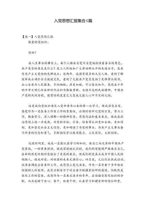 入党思想汇报集合4篇.docx