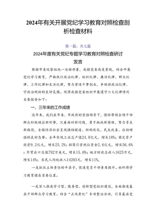 2024年有关开展党纪学习教育对照检查剖析检查材料.docx